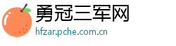 勇冠三军网